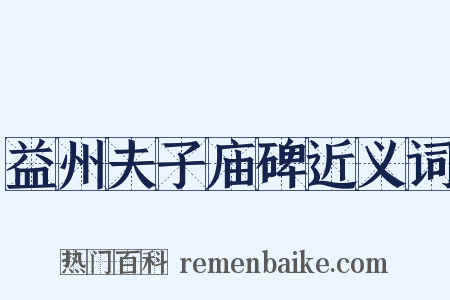 益州夫子庙碑近义词是什么意思的图片